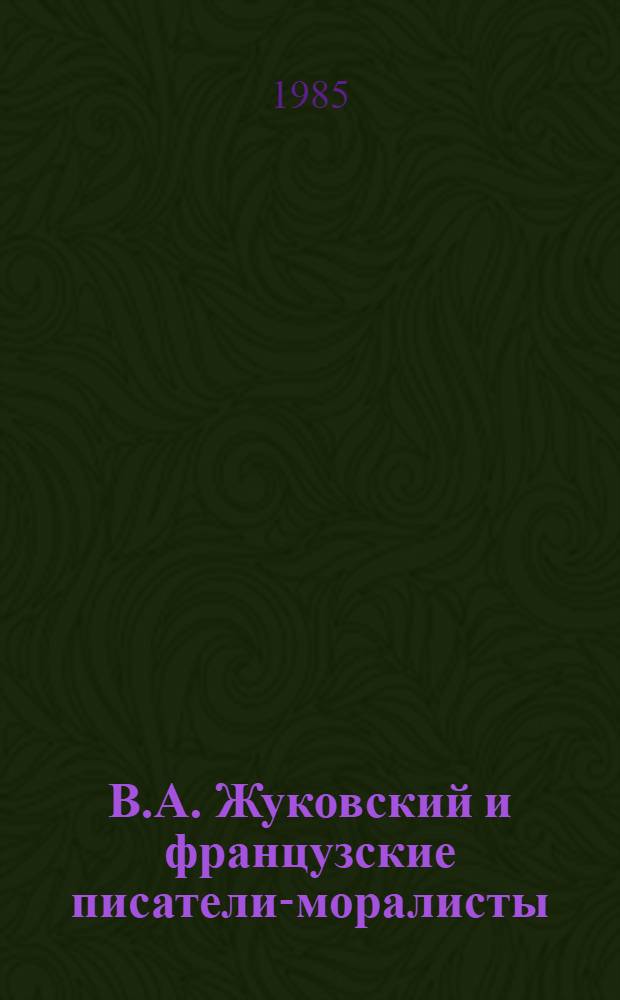 В.А. Жуковский и французские писатели-моралисты : (Мармонтель Флориан) : Автореф. дис. на соиск. учен. степ. канд. филол. наук : (10.01.01)