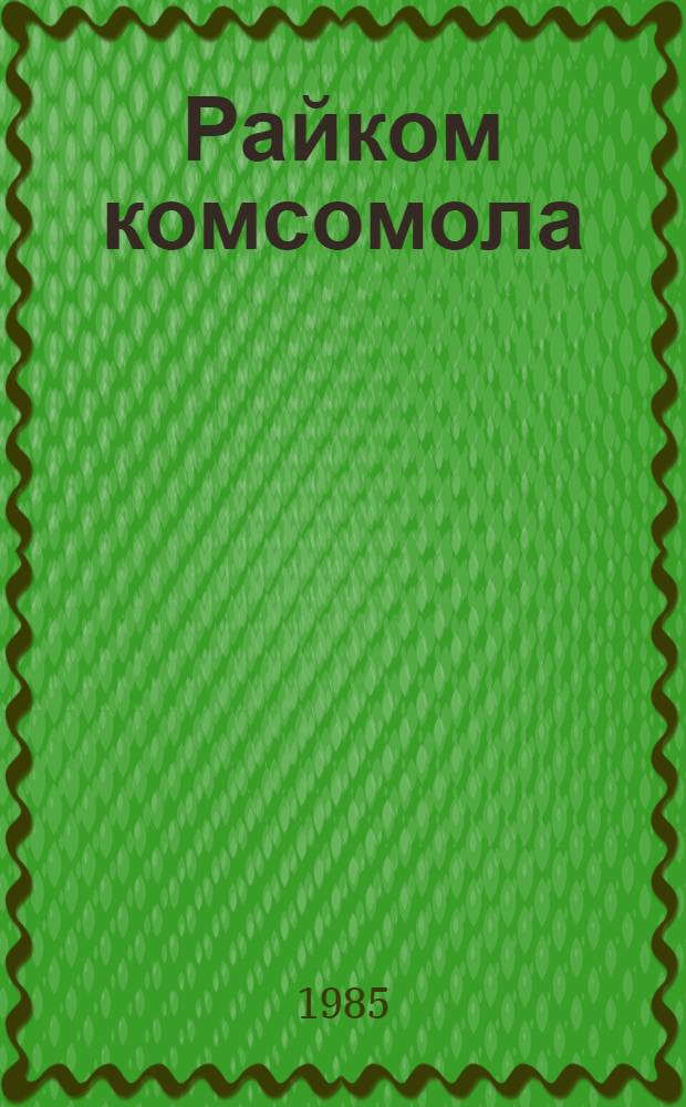 Райком комсомола