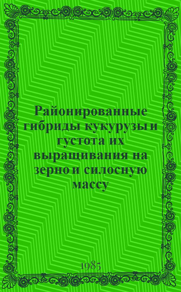 Районированные гибриды кукурузы и густота их выращивания на зерно и силосную массу : Метод. рекомендации