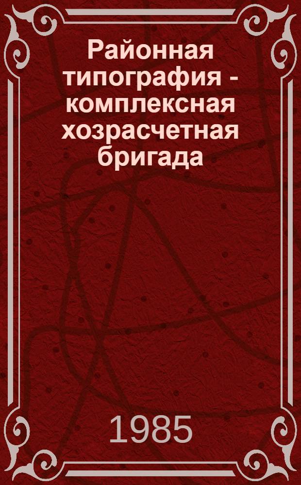 Районная типография - комплексная хозрасчетная бригада : Опыт работы ВДНХ СССР