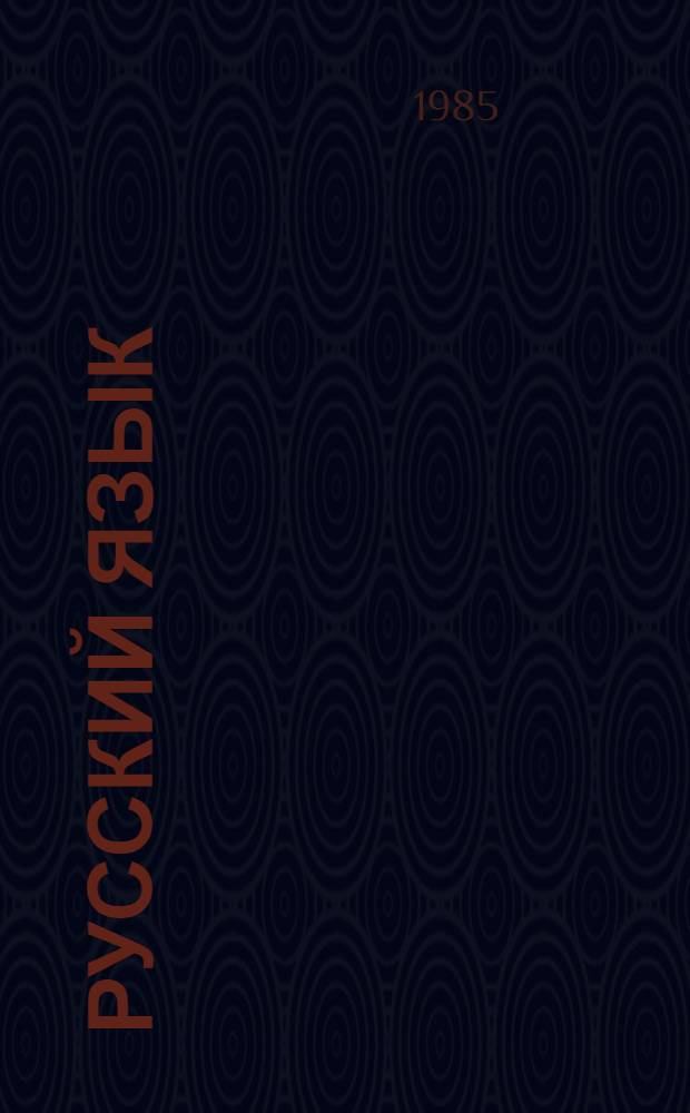 Русский язык : 1-й кл. : Проб. учеб. для обучения детей 6-лет. возраста : (Второй год обучения)