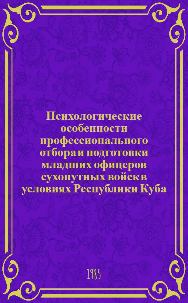 Психологические особенности профессионального отбора и подготовки младших офицеров сухопутных войск в условиях Республики Куба : Автореф. дис. на соиск. учен. степ. канд. психол. наук : (19.00.03)