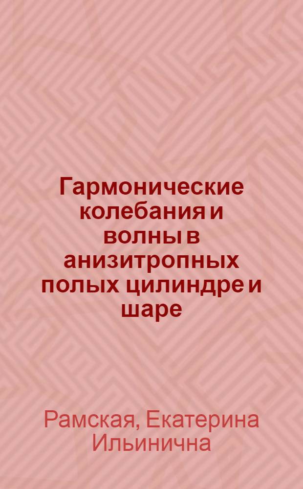 Гармонические колебания и волны в анизитропных полых цилиндре и шаре : Автореф. дис. на соиск. учен. степ. канд. физ.-мат. наук : (01.02.04)