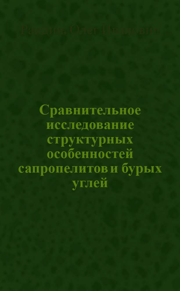 Сравнительное исследование структурных особенностей сапропелитов и бурых углей : Автореф. дис. на соиск. учен. степ. к. х. н
