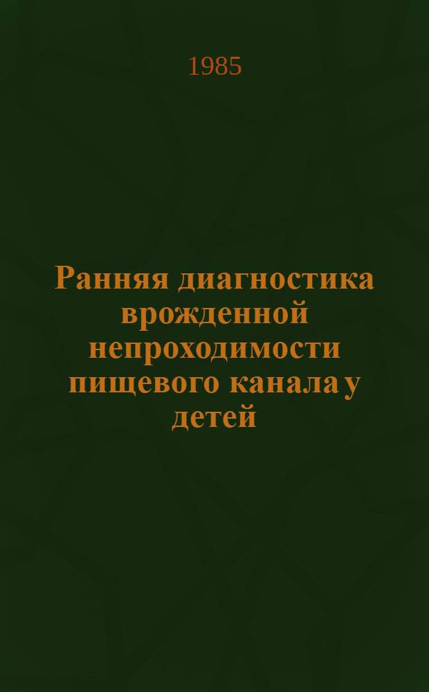 Ранняя диагностика врожденной непроходимости пищевого канала у детей : Метод. рекомендации