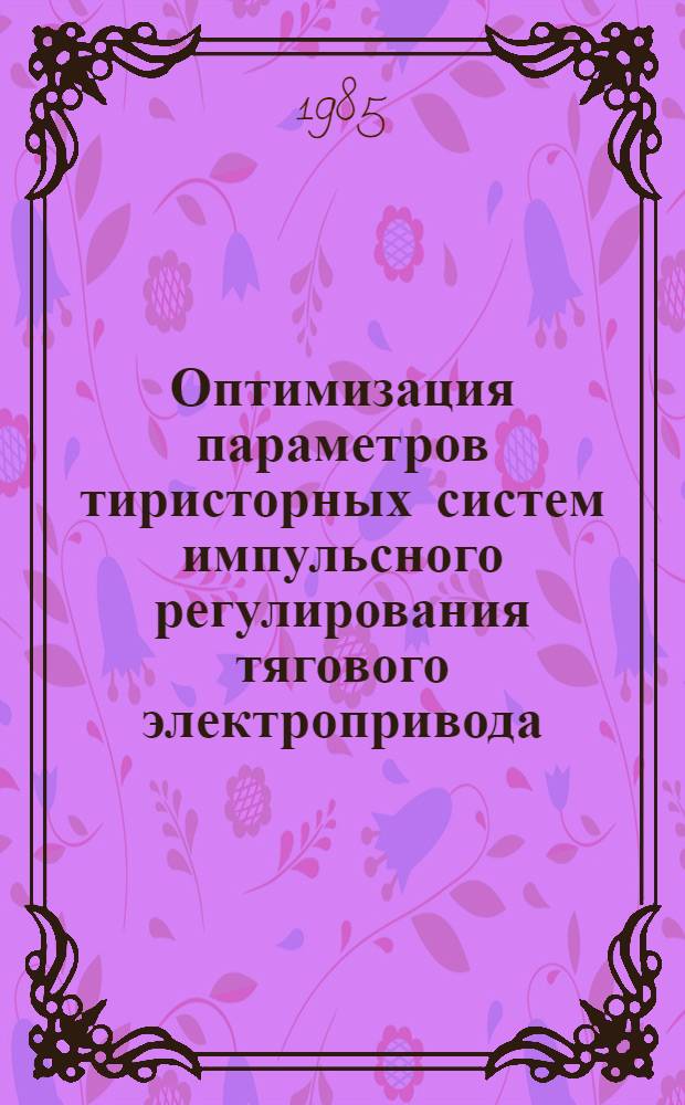 Оптимизация параметров тиристорных систем импульсного регулирования тягового электропривода