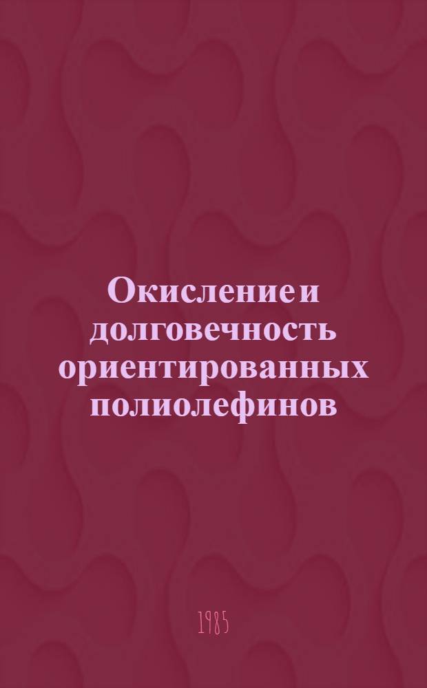 Окисление и долговечность ориентированных полиолефинов : Автореф. дис. на соиск. учен. степ. д-ра хим. наук : (02.00.06)