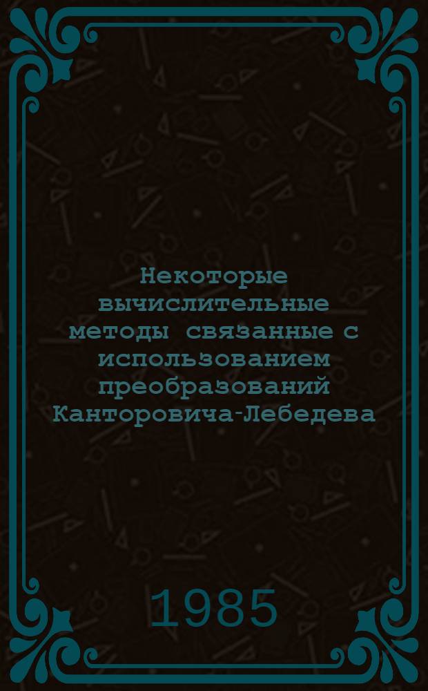 Некоторые вычислительные методы связанные с использованием преобразований Канторовича-Лебедева : Автореф. дис. на соиск. учен. степ. канд. физ.-мат. наук : (01.01.07)
