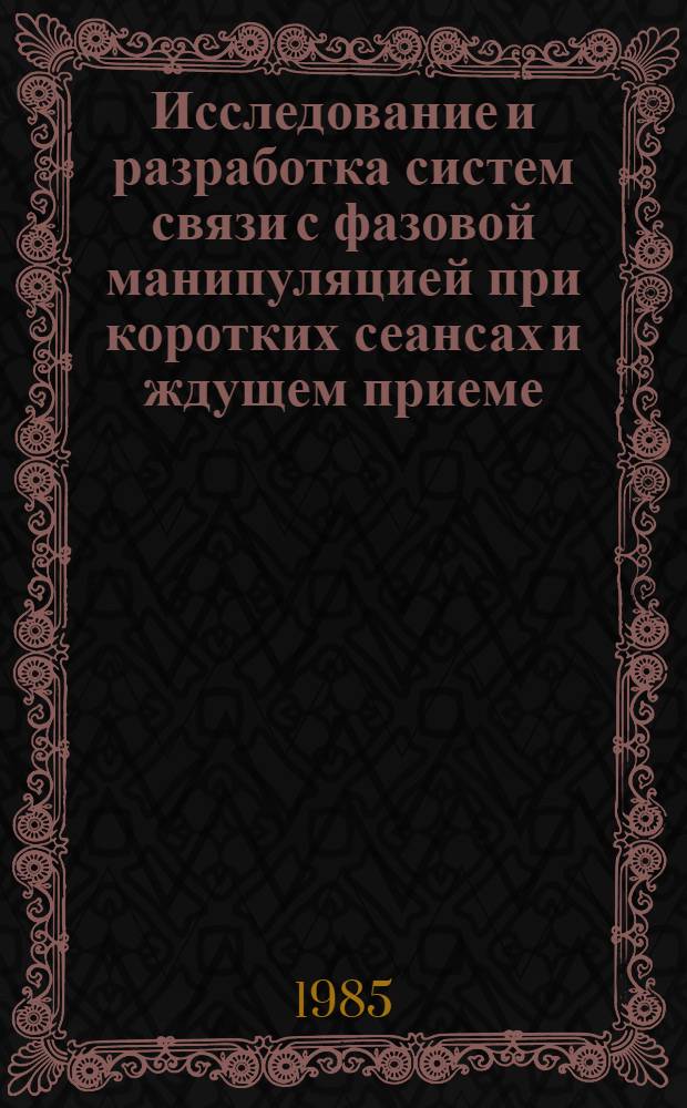 Исследование и разработка систем связи с фазовой манипуляцией при коротких сеансах и ждущем приеме : Автореф. дис. на соиск. учен. степ. к. т. н