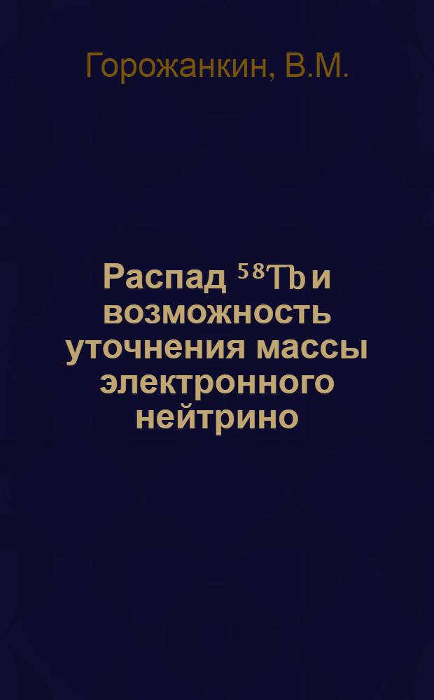 Распад ⁵⁸Tb и возможность уточнения массы электронного нейтрино