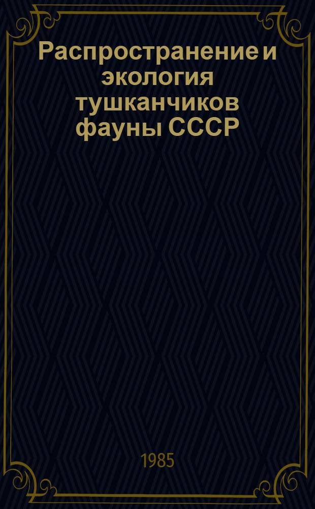 Распространение и экология тушканчиков фауны СССР : Сб. ст.
