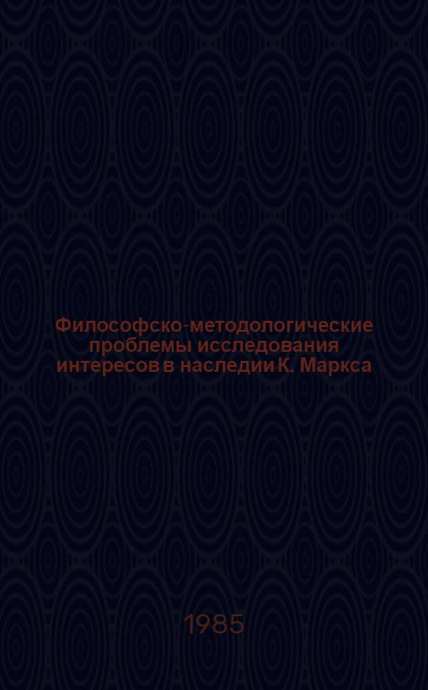 Философско-методологические проблемы исследования интересов в наследии К. Маркса : Автореф. дис. на соиск. учен. степ. канд. филос. наук : (09.00.01)