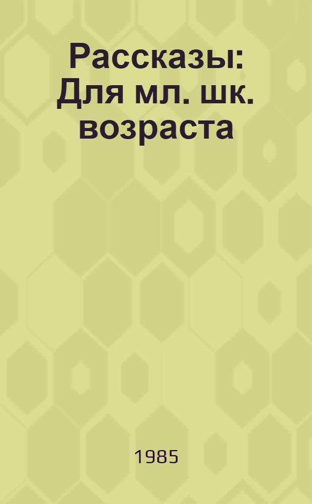 Рассказы : Для мл. шк. возраста