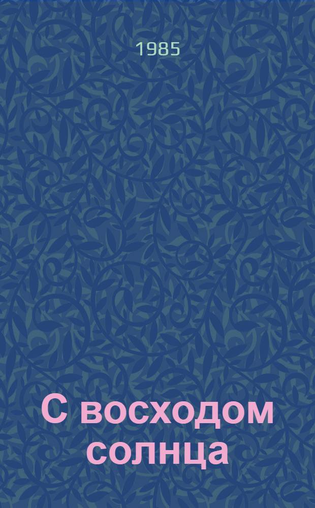 С восходом солнца : Стихи. Поэма