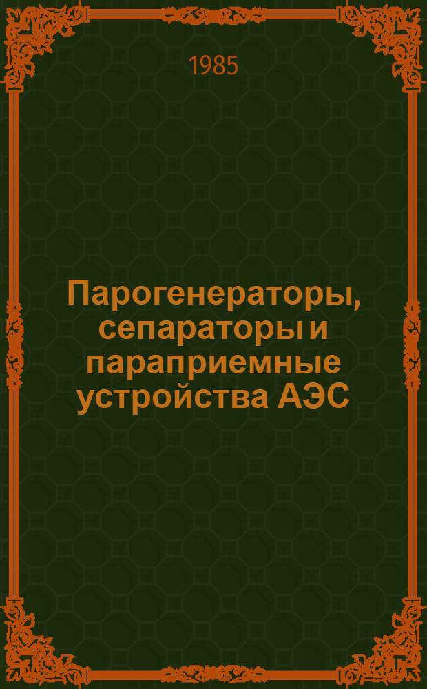 Парогенераторы, сепараторы и параприемные устройства АЭС