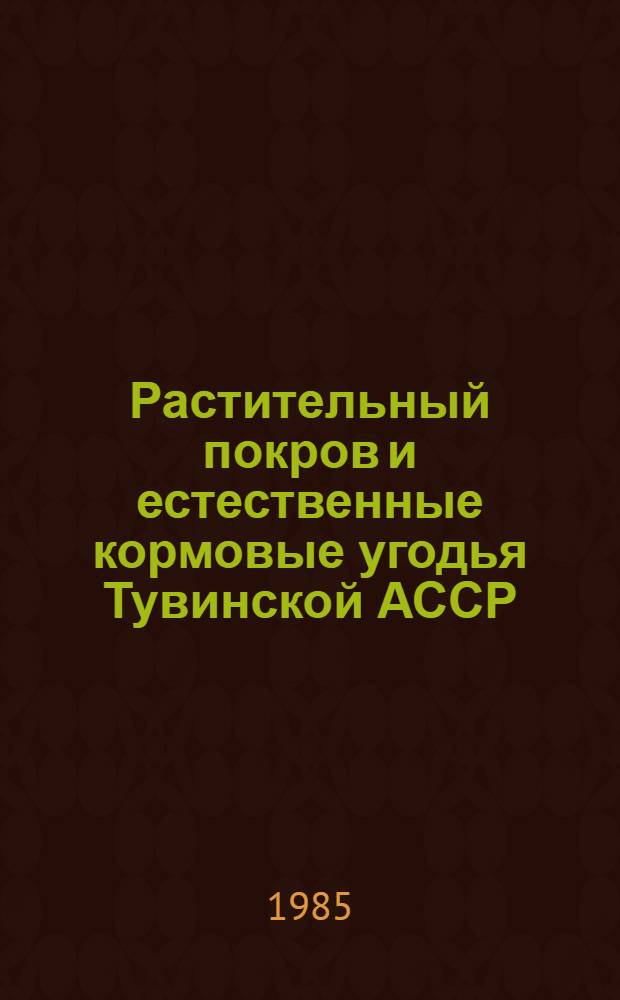 Растительный покров и естественные кормовые угодья Тувинской АССР
