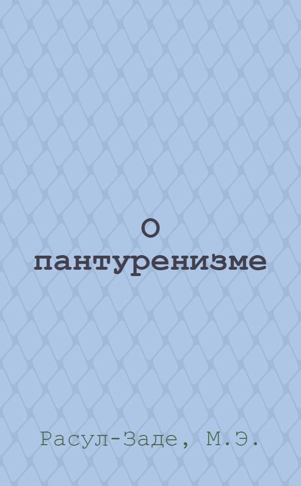 О пантуренизме : В связи с кавказской проблемой