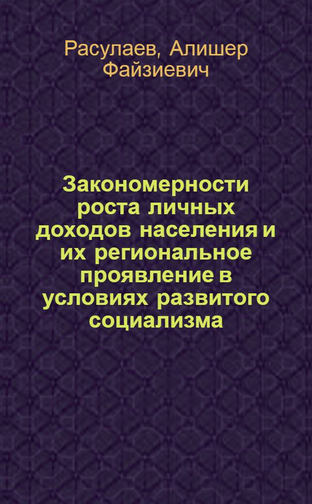 Закономерности роста личных доходов населения и их региональное проявление в условиях развитого социализма : (На материалах УзССР) : Автореф. дис. на соиск. учен. степ. к. э. н
