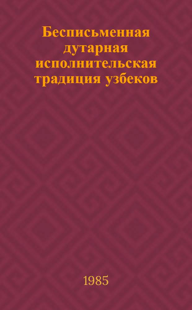 Бесписьменная дутарная исполнительская традиция узбеков : Автореф. дис. на соиск. учен. степ. канд. искусствоведения : (17.00.02)