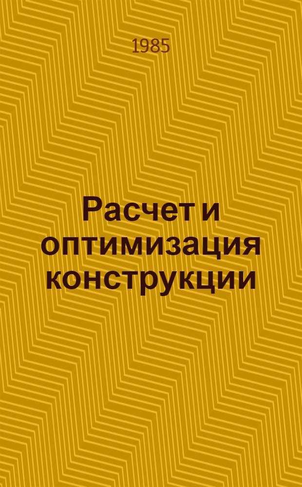 Расчет и оптимизация конструкции : Сб. ст