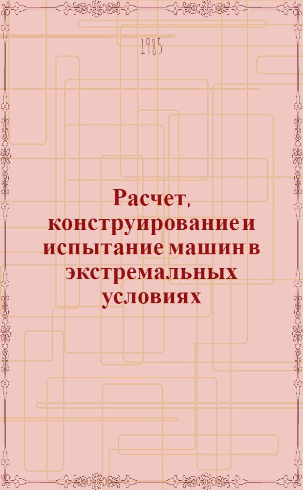 Расчет, конструирование и испытание машин в экстремальных условиях : Сб. науч. тр