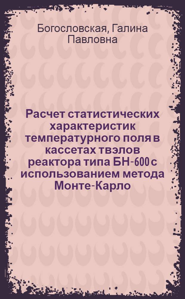 Расчет статистических характеристик температурного поля в кассетах твэлов реактора типа БН-600 с использованием метода Монте-Карло