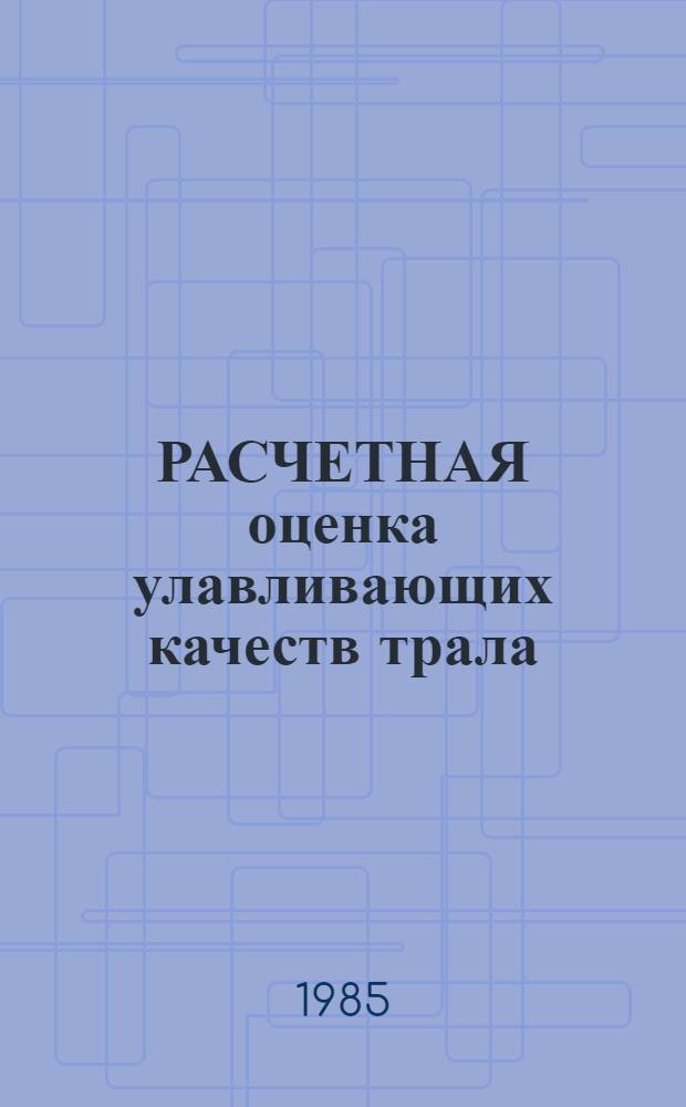 РАСЧЕТНАЯ оценка улавливающих качеств трала : Метод. указания