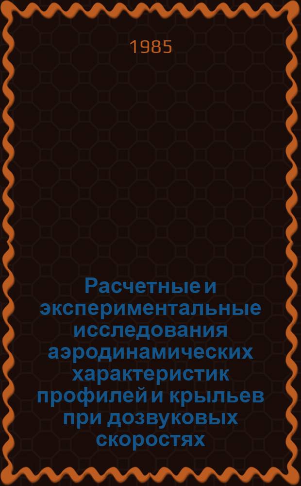 Расчетные и экспериментальные исследования аэродинамических характеристик профилей и крыльев при дозвуковых скоростях : Сб. работ