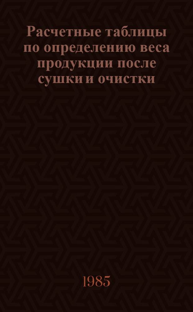 Расчетные таблицы по определению веса продукции после сушки и очистки : Рекомендации