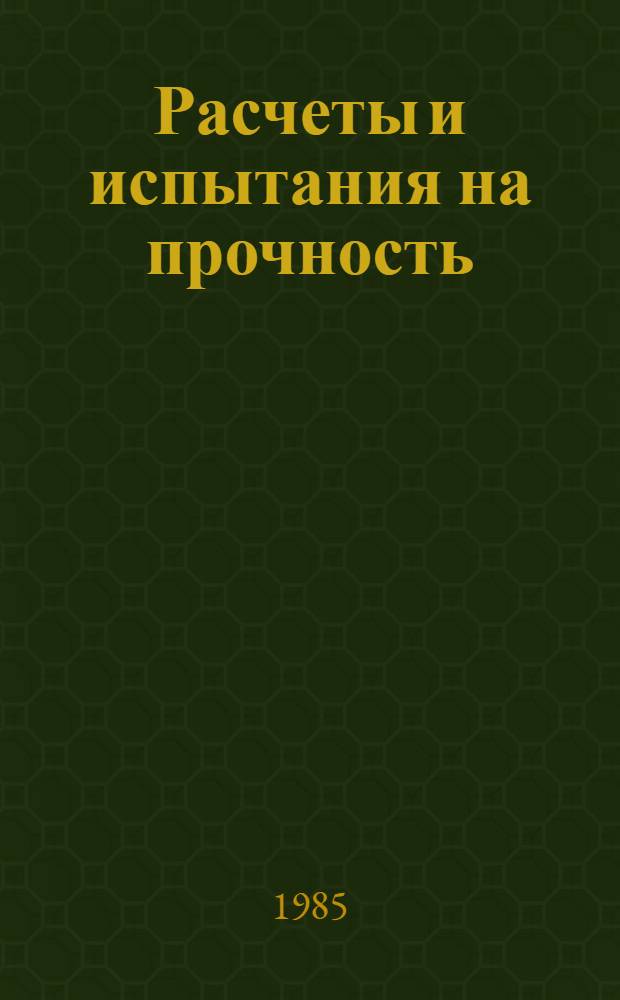 Расчеты и испытания на прочность : Метод и программа расчета на ЭВМ осесимметрич. трехслойн. оболочек вращения : Метод. рекомендации МР 162-85