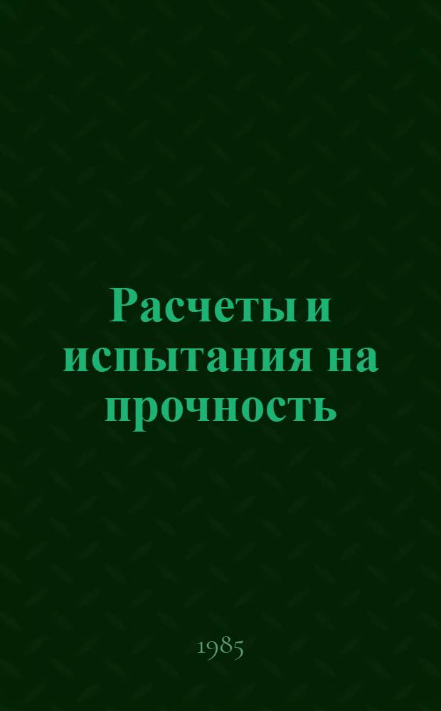 Расчеты и испытания на прочность : Метод и программа на ЭВМ плоских и осесимметричных элементов конструкций из несжимаемых материалов в области больших деформаций : Метод. рекомендации МР 180-85