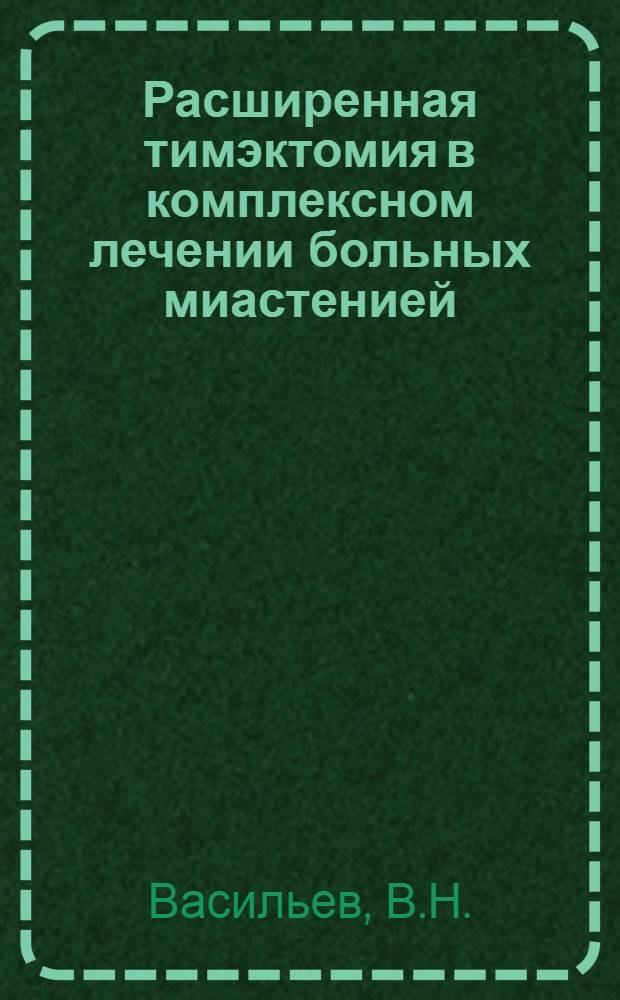 Расширенная тимэктомия в комплексном лечении больных миастенией : Учеб. пособие для врачей-курсантов