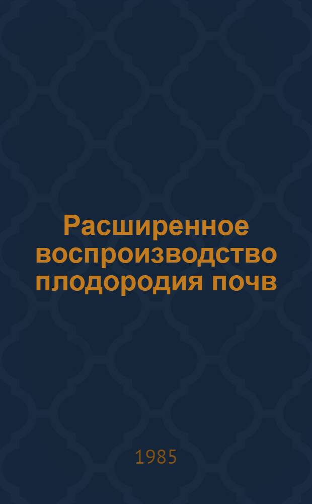 Расширенное воспроизводство плодородия почв : Сб. ст.