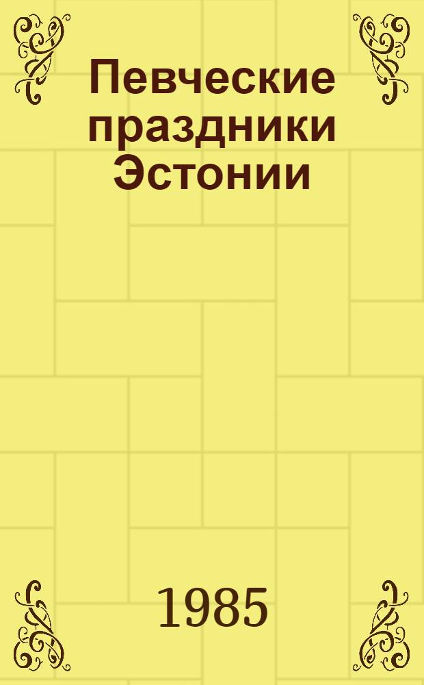 Певческие праздники Эстонии : Пер. с эст.