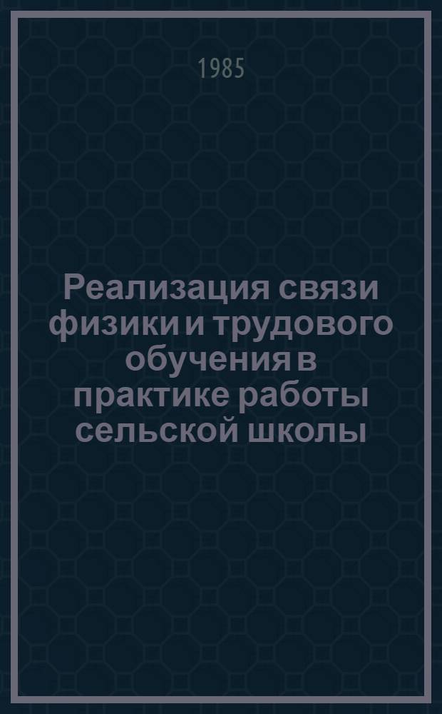 Реализация связи физики и трудового обучения в практике работы сельской школы : Автореф. дис. на соиск. учен. степ. канд. пед. наук : (13.00.02)