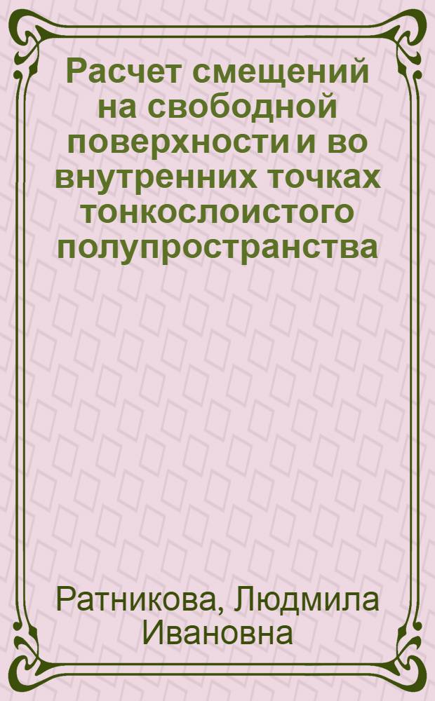Расчет смещений на свободной поверхности и во внутренних точках тонкослоистого полупространства = Displacements at the free surtace and at inner points of a thin-layered half-space : Прикл. прогр. по сейсмологии