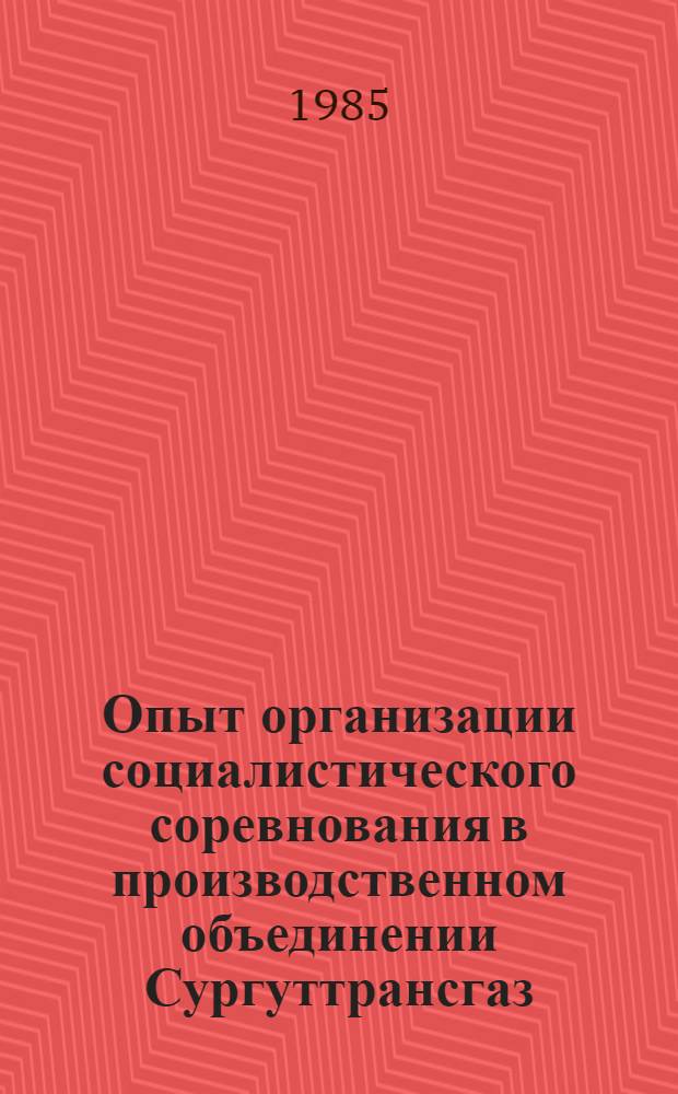 Опыт организации социалистического соревнования в производственном объединении Сургуттрансгаз