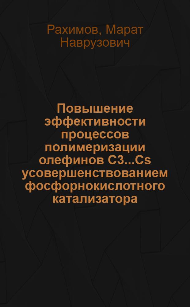 Повышение эффективности процессов полимеризации олефинов C3...Cs усовершенствованием фосфорнокислотного катализатора : Автореф. дис. на соиск. учен. степ. к. т. н