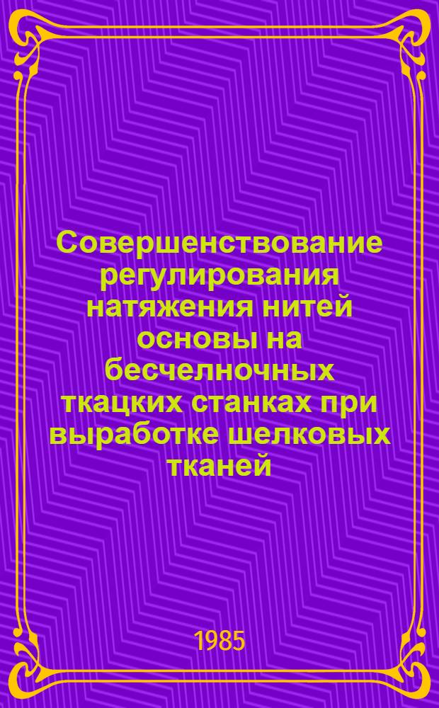 Совершенствование регулирования натяжения нитей основы на бесчелночных ткацких станках при выработке шелковых тканей : Автореф. дис. на соиск. учен. степ. канд. к. т. н