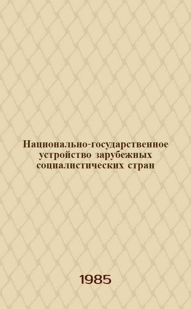 Национально-государственное устройство зарубежных социалистических стран : Учеб. пособие