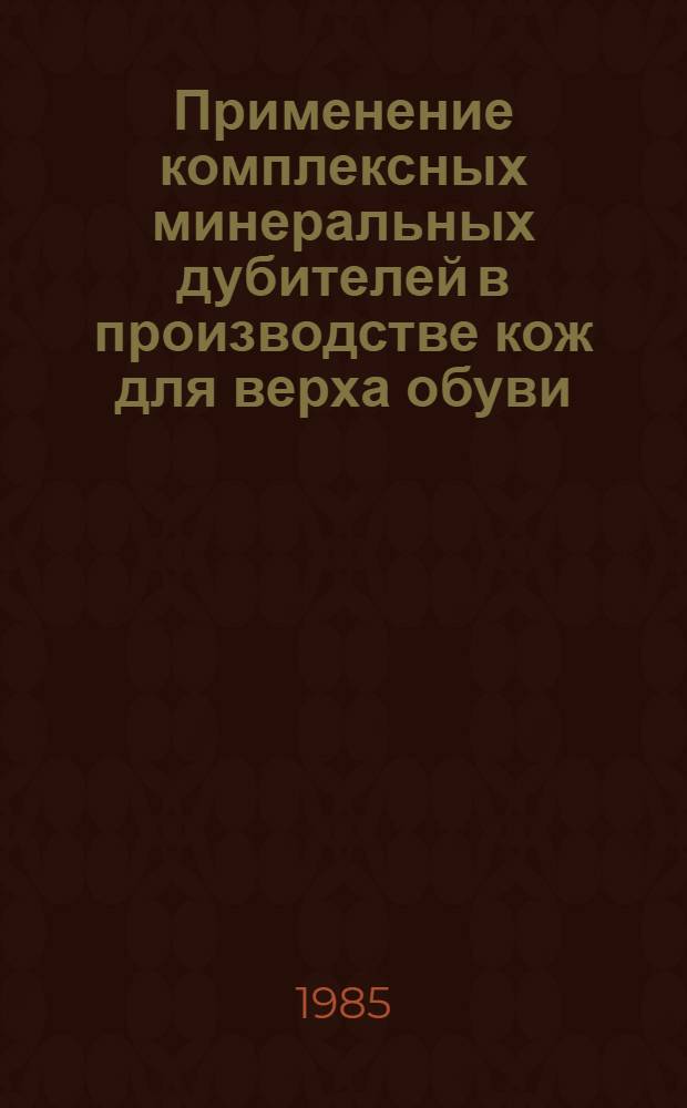 Применение комплексных минеральных дубителей в производстве кож для верха обуви : Автореф. дис. на соиск. учен. степ. к. т. н