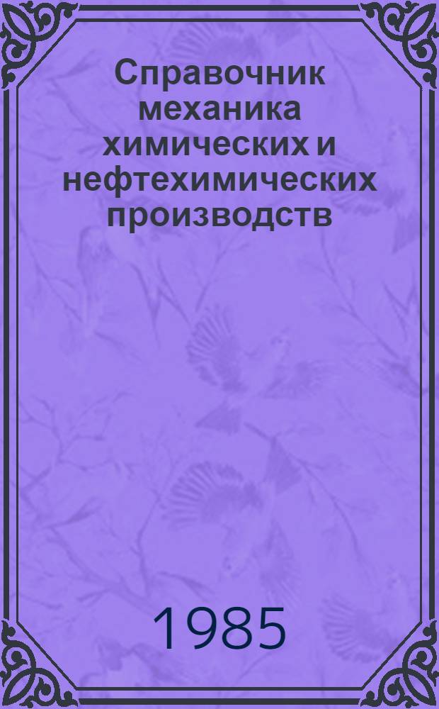 Справочник механика химических и нефтехимических производств