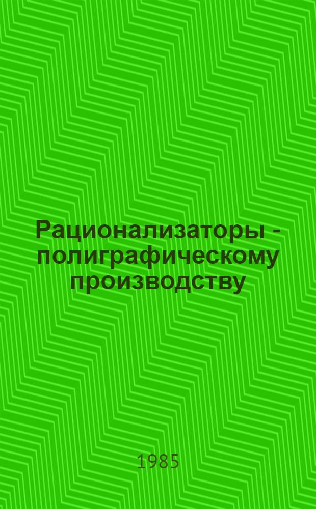 Рационализаторы - полиграфическому производству : Сборник