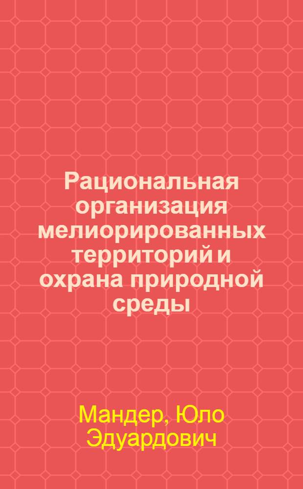 Рациональная организация мелиорированных территорий и охрана природной среды