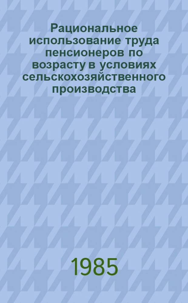 Рациональное использование труда пенсионеров по возрасту в условиях сельскохозяйственного производства