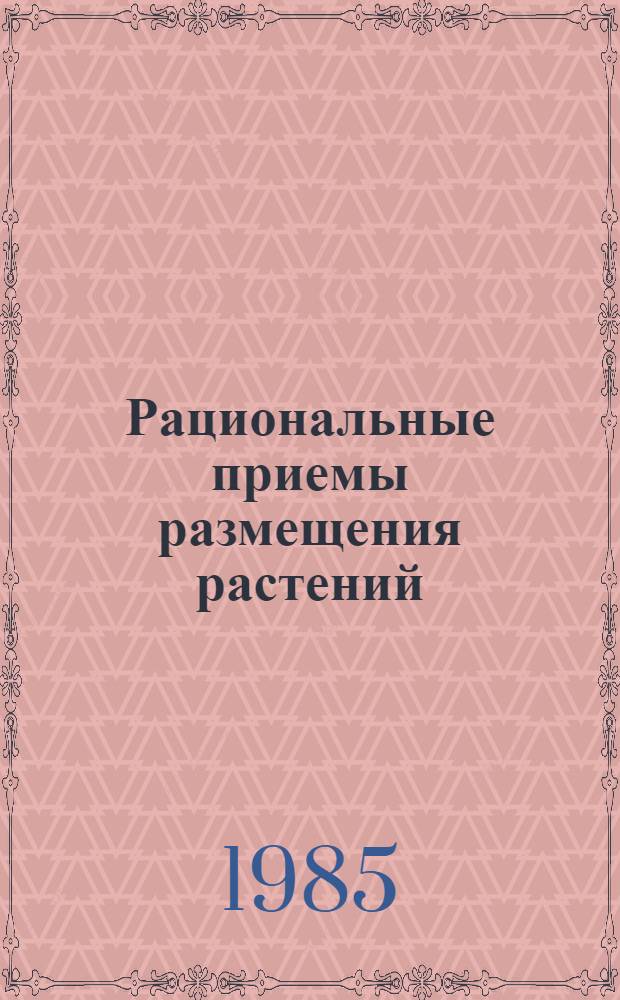 Рациональные приемы размещения растений