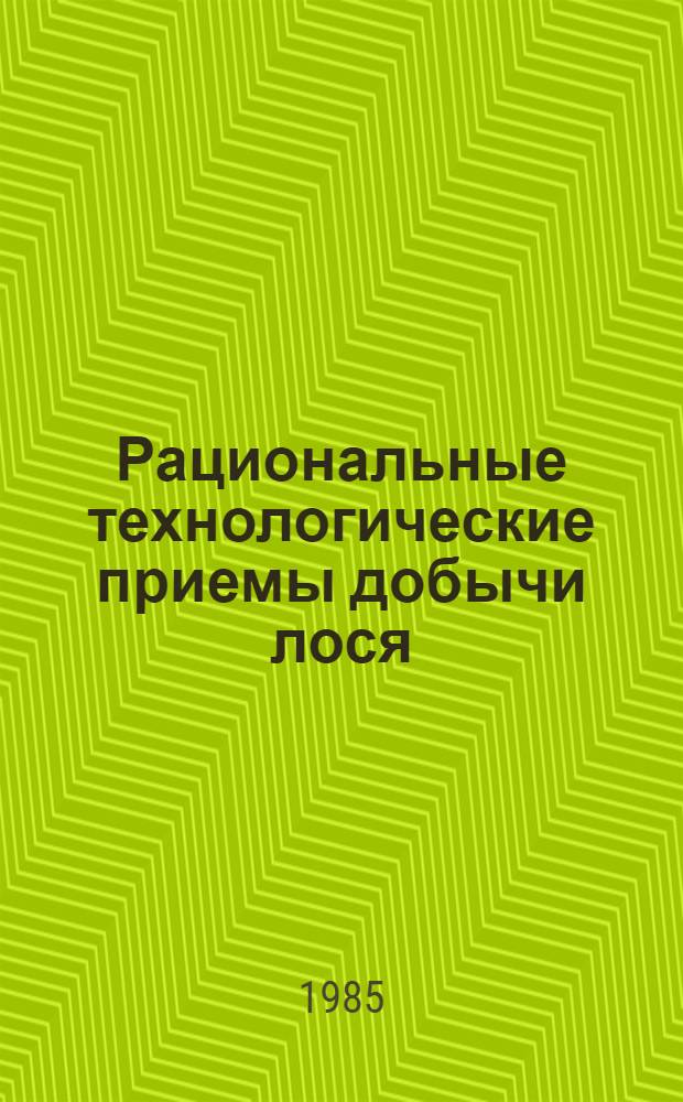 Рациональные технологические приемы добычи лося : Метод. рекомендации