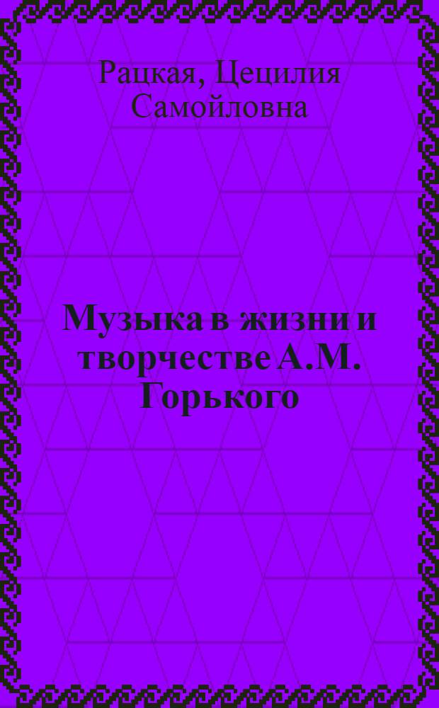 Музыка в жизни и творчестве А.М. Горького