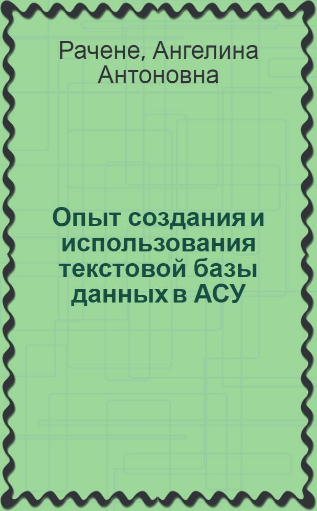 Опыт создания и использования текстовой базы данных в АСУ : Аналит. обзор