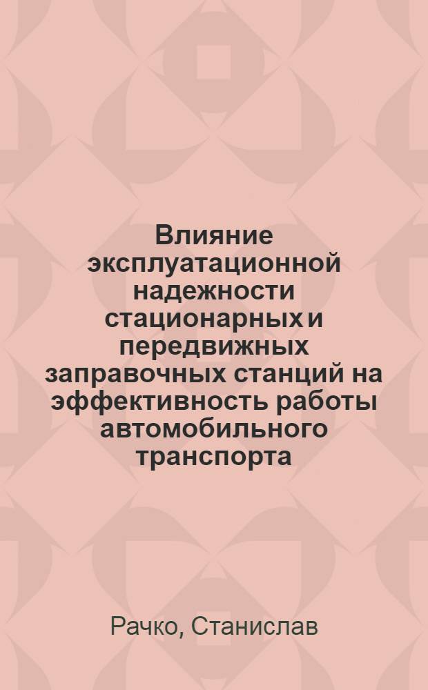 Влияние эксплуатационной надежности стационарных и передвижных заправочных станций на эффективность работы автомобильного транспорта : Автореф. дис. на соиск. учен. степ. канд. техн. наук : (05.22.10)